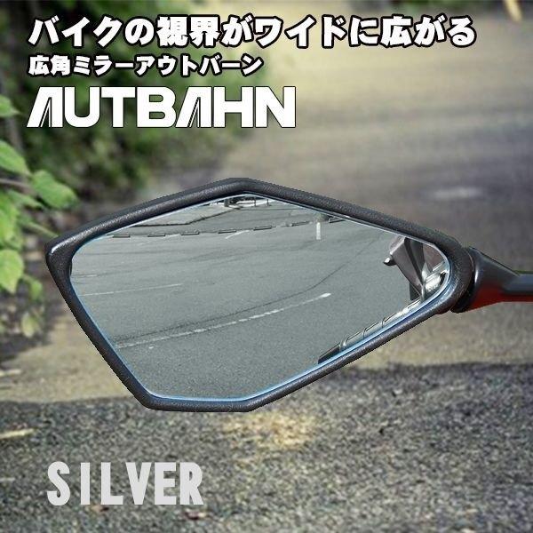 AUTBAHN アウトバーン 広角ドレスアップミラー カラー：シルバー / 親水加工オプション：あり...