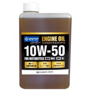 PFP ピーエフピー プレミアムシリーズ エンジンオイル 【10W-50】【4サイクルオイル】 内容...