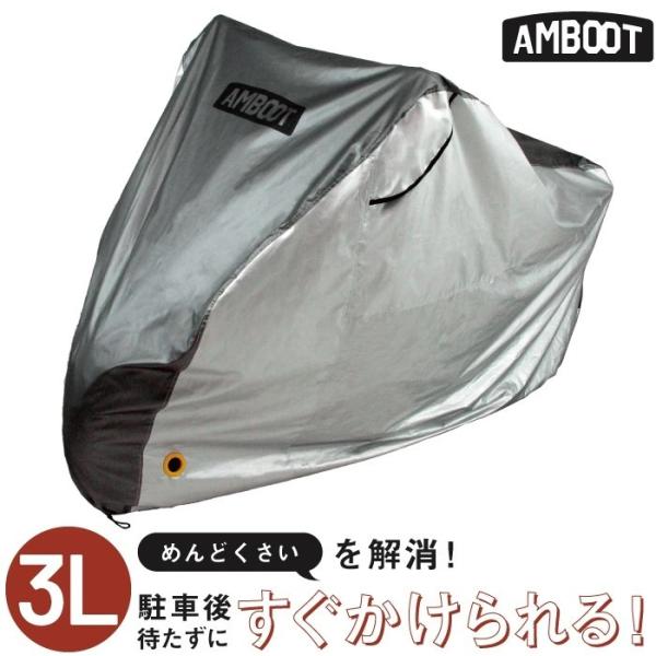 AMBOOT アンブート すぐかけられるバイクカバー 3L