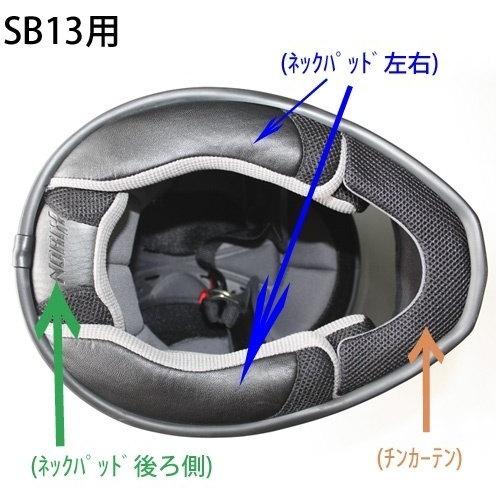 SIMPSON NORIX シンプソンノリックス 修理パーツ SB13用 チンカーテン サイズ：ラー...