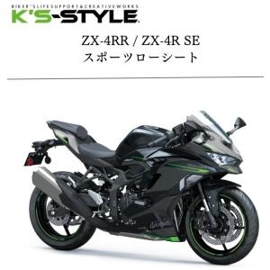 K’s-STYLE ケイズスタイル スポーツローシート タイプ：-20mm Ninja ZX-25R NINJA ZX-4RR NINJA ZX-4R SE