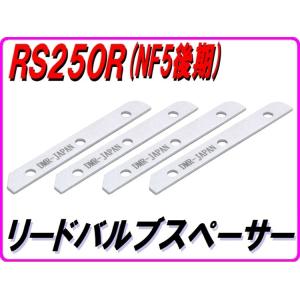 DMR-JAPAN ディーエムアールジャパン リードバルブスペーサー RS250 HONDA ホンダ...