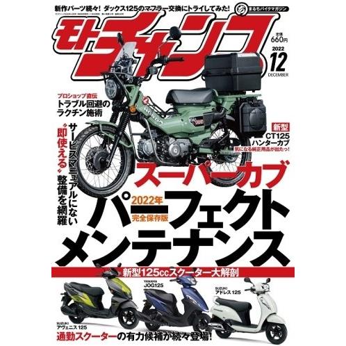 三栄書房 三栄書房:SAN-EI SHOBO モトチャンプ 2022年 12月号