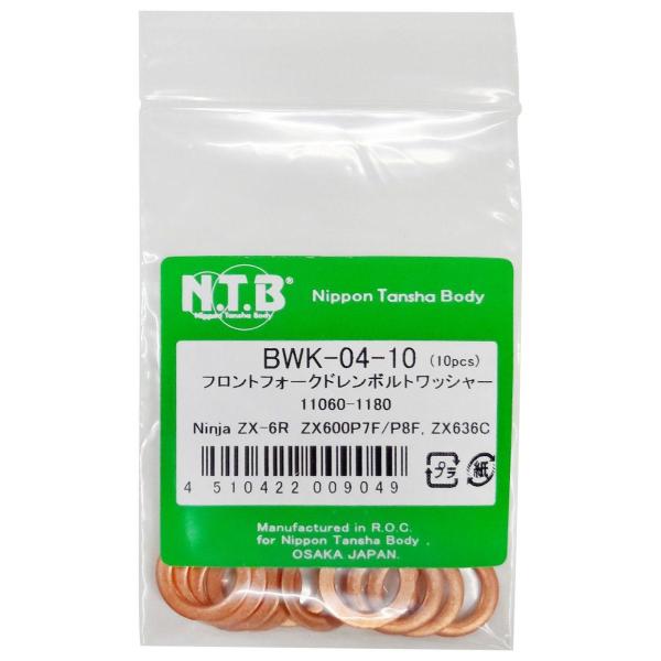 NTB エヌティービー フロントフォークドレンボルトワッシャー 入数：10個 Ninja ZX-6R...