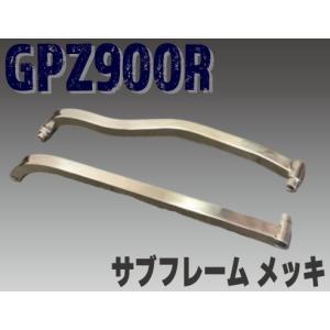 サブフレーム　メッキ　アルミ　NINJA GPZ750R GPZ900R プレイマンズ・コレクション GPZ900R サブフレーム メッキ GPZ750R