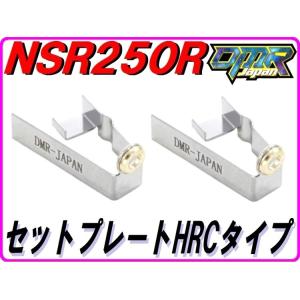 DMR-JAPAN ディーエムアールジャパン セットプレートHRCタイプ NS250R NS250F...