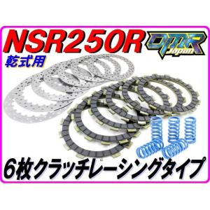 DMR-JAPAN ディーエムアールジャパン 6枚クラッチキット NSR250R RGV-Γ250S...