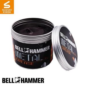 スズキ機工 スズキキコウ ベルハンマー メタルグリース(BELL HUMMER METAL GREASE)｜webike02