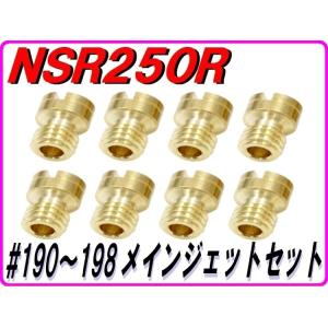 DMR-JAPAN ディーエムアールジャパン ♯190-198 メインジェットセット NSR250R...
