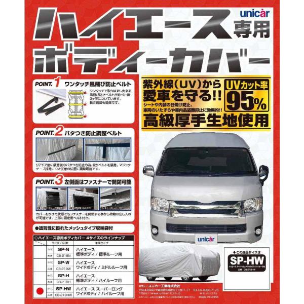 unicar ユニカー工業 ハイエース専用ボディーカバー ハイエーススーパーロング トランポ用品