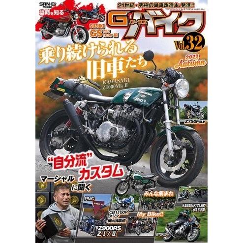三栄書房 SAN-EI SHOBO G-WORKS バイク Vol.32 2023 AUTUMN 書...