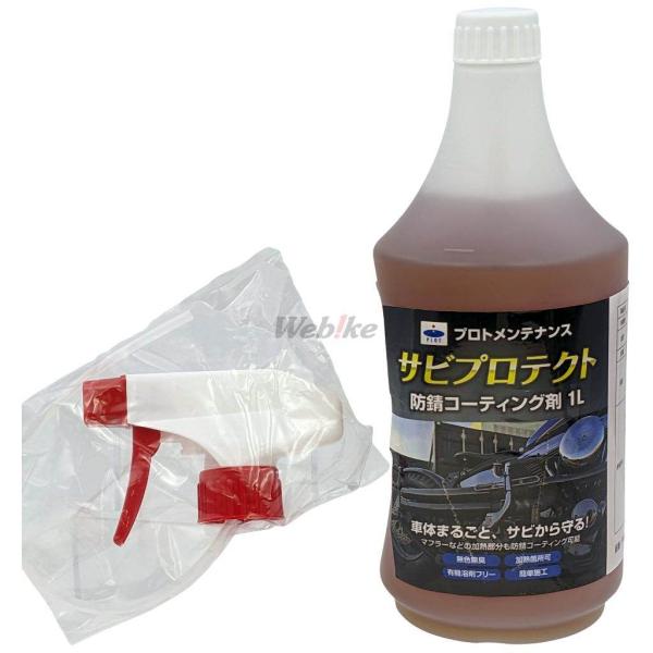 PLOT プロト サビプロテクト 防錆コーティング剤 防錆・錆取りケミカル ケミカル
