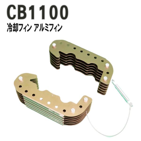 プレイマンズ・コレクション CB1100 冷却アルミフィン バイク HONDA ホンダ その他エンジ...