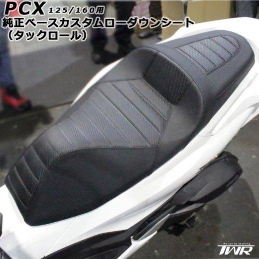 TWR ティーダブリューアール 純正ベース加工 ローダウンカスタムシート PCX PCX160 HO...