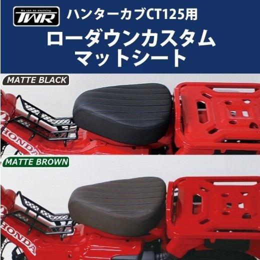 TWR ティーダブリューアール ローダウン カスタム マットシート カラー：マットブラウン CT12...