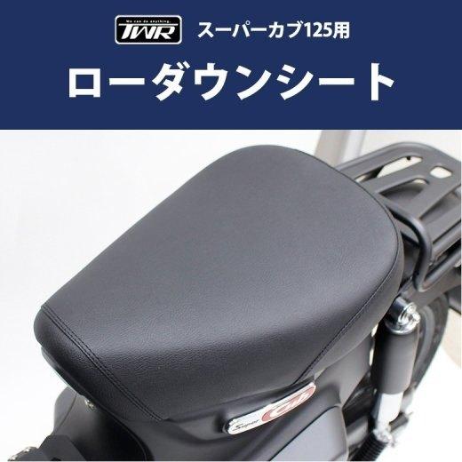 TWR ティーダブリューアール 2cm ローダウンシート スーパーカブC125 HONDA ホンダ