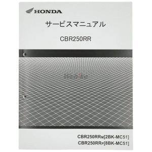 ホンダ（HONDA） CBR250RR (MC51) サービスマニュアル 旧品番：60K6450
