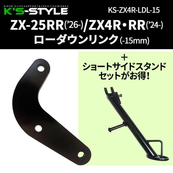 K’s-STYLE ケイズスタイル ローダウンリンクキット(ZX4R，RR / ZX25RR) ZX...