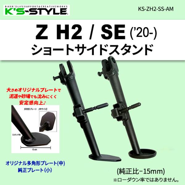K’s-STYLE ケイズスタイル ショートサイドスタンド タイプ：純正型プレート(小型) Z H2...