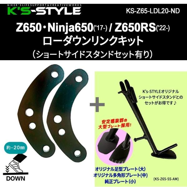 K’s-STYLE ケイズスタイル ローダウンリンクキット+ショートサイドスタンドセット タイプ：多...