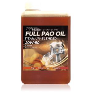Pine Valley パインバレー フルPAO(フルパオ)オイル チタニウムブレンド ハーレー専用...