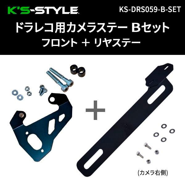 K’s-STYLE ケイズスタイル ドラレコ用カメラステー B型 フロント＋リアセット Ninja2...