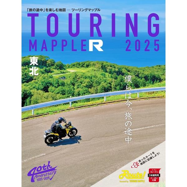 ツーリングマップル 昭文社 ツーリングマップルR 2025 東北 書籍・雑誌 DVD・書籍・カタログ