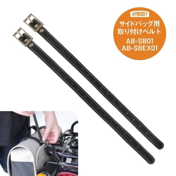 AMBOOT アンブート サイドバッグ 専用 ベルト AB-SB01 AB-SBEX01 その他サイ...