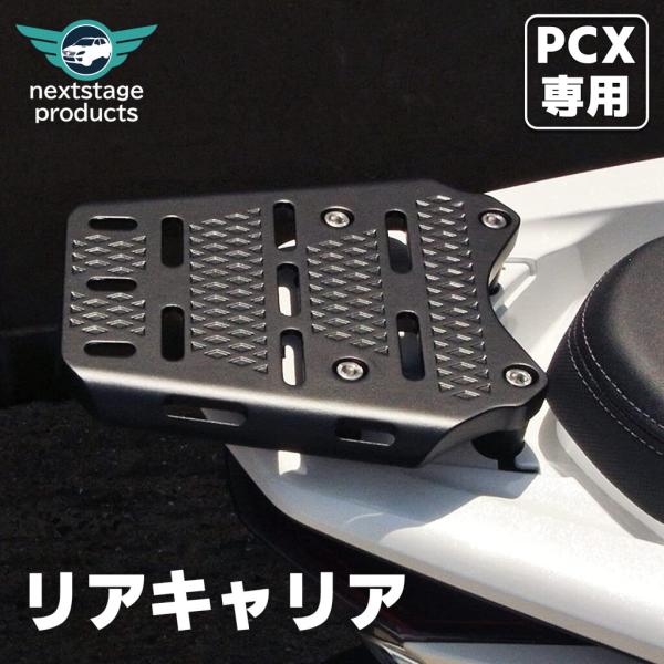 nextstage products ネクストステージプロダクツ リアキャリア PCX125 PCX...