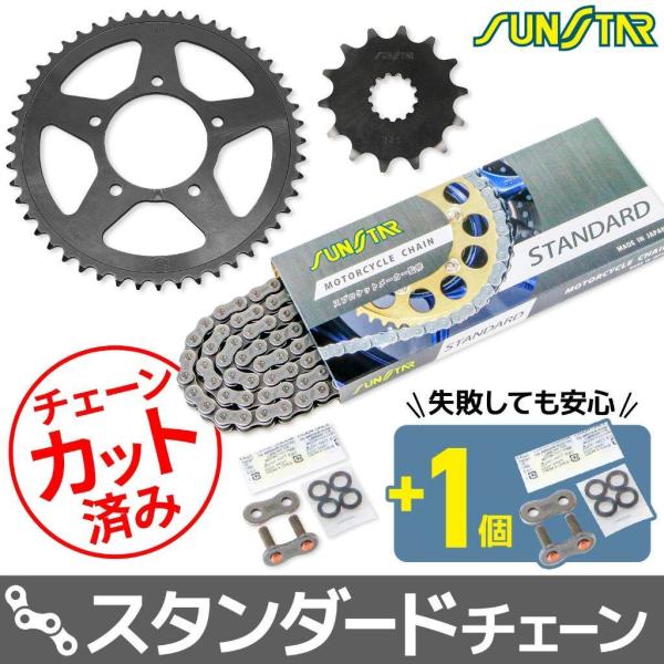 SUNSTAR サンスター チェーン＆スプロケット 3点セット チェーンカラー：スタンダード(チェー...