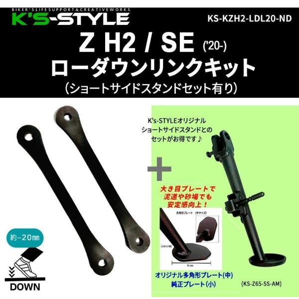 K’s-STYLE ケイズスタイル ローダウンリンクキット セットオプション：ショートサイドスタンド...