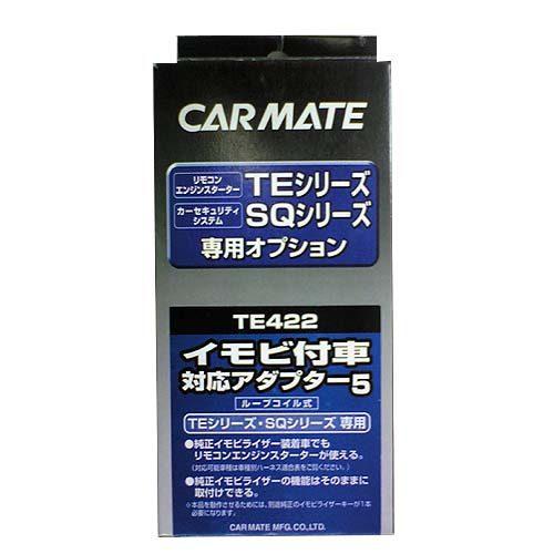 CARMATE カーメイト TE 422 イモビツキシャタイオウアダプター5