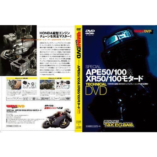 SP武川 SP武川:SPタケガワ テクニカルDVD(Ape系縦型エンジン用) エイプ50 エイプ10...