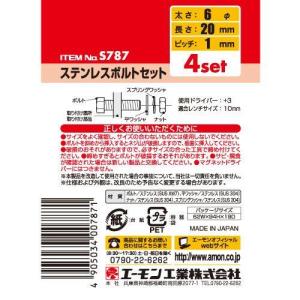 amon エーモン ステンレスボルトセット 汎...の詳細画像1