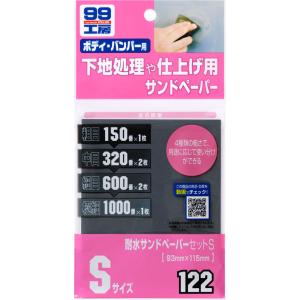 SOFT99 SOFT99:ソフト99 99工房 耐水サンドペーパーセットS｜webike