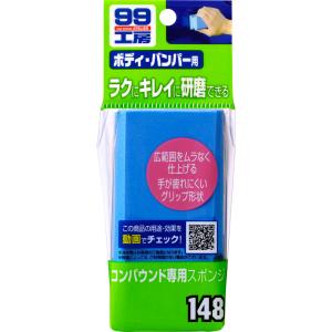 SOFT99 SOFT99:ソフト99 99工房 コンパウンド専用スポンジ｜webike