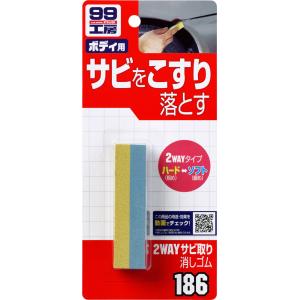 SOFT99 ソフト99 99工房 2WAYサビとり消しゴム｜webike