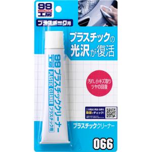 SOFT99 ソフト99 99工房 プラスチッククリーナー｜webike