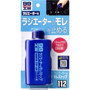 SOFT99 ソフト99 99工房 ラジエターのモレストップ｜webike