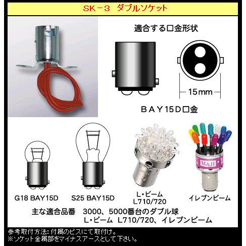 M&amp;H マツシマ エムアンドエイチマツシマ ダブルソケット 型式：BAY15D用 その他灯火類 灯火...