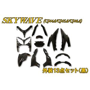 スズキ（SUZUKI） スカイウェイブ CJ44A CJ45A CJ46A 外装 カウル