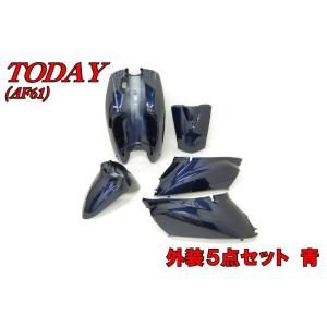 ホンダ（HONDA） トゥデイ AF61 外装セット 5点 茶 ブラウン 新品