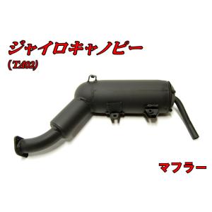 ＴＡ０２　ジャイロキャノピー　２スト用エキパイ　新品 ホンダ ジャイロキャノピー TA02 フロントエキゾーストパイプ マフラー