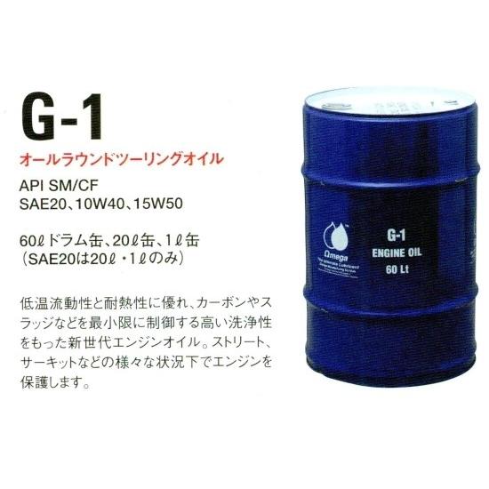 OMEGA OIL OMEGA OIL:オメガオイル G-1【SAE20】【4サイクルオイル】 容量...