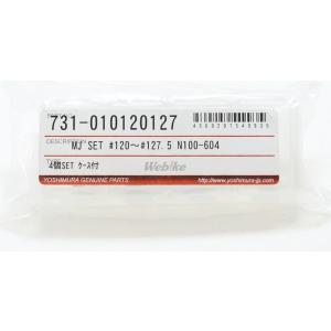 YOSHIMURA ヨシムラ メインジェットセット #120、#122.5、#125、#127.5 ...