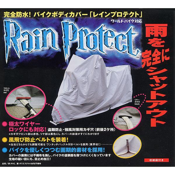 unicar ユニカー工業 完全防水レインプロテクトバイクカバー L バイクカバー 保管・盗難防止用...