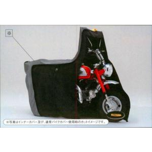 匠バイクカバー タクミバイクカバー 【匠-たくみ-】匠インナーカバー 【モンキー・ゴリラ専用 ノーマ...