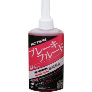 ACTIVE アクティブ ブレーキフルード BF4 容量：210ml ブレーキフルード・クラッチフル...