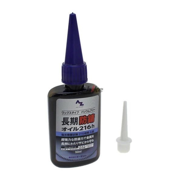 AZオイル エーゼットオイル 長期防錆オイル50ml 防錆・錆取りケミカル ケミカル