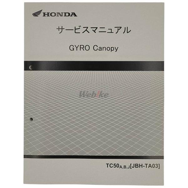 HONDA ホンダ サービスマニュアル ジャイロキャノピー DVD・書籍・カタログ